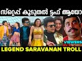 എന്താ സ്റ്റെപ് ട്ടഫ്‌ ആയിപോയോ|The Legend Saravanan Dance Troll Video
