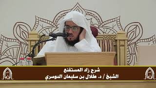 صورة الدورة التأصيلية الرابعة - شرح زاد المستقنع - د.طلال الدوسري | ف٣ | درس ٥٢