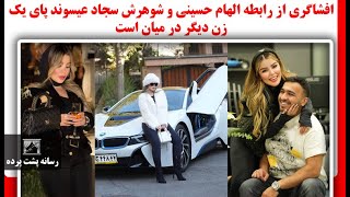 افشاگری از رابطه الهام حسینی و شوهرش سجاد عیسوند پای یک زن دیگر در میان است