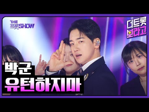 박군¸ 유턴하지마 | 더 트롯쇼 250224