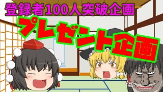 【プレゼント企画】チャンネル登録者100人突破記念！プレゼント企画！