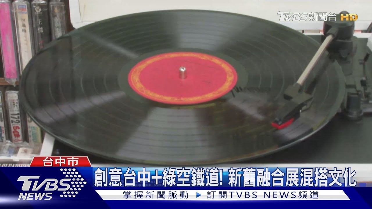 創意台中、綠空鐵道! 新舊融合展混搭文化
