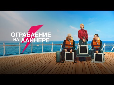 Ограбление на лайнере (фильм, 2021) — Русский трейлер
