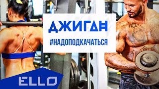 Джиган - Надо Подкачаться