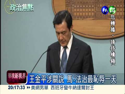 王金平涉關說 馬:法治最恥辱一天