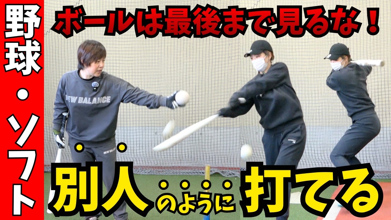 【9割が誤解】ボールをしっかり見てるのに打てない人の原因はコレです。