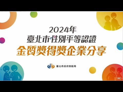 113年職場性平認證得獎單位