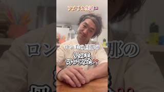 【アメリカ生活】旦那のロン毛切ってみた。#アメリカ生活 #海外在住ママ #セルフカット #韓流カット#不器用ママのアメリカ奮闘記