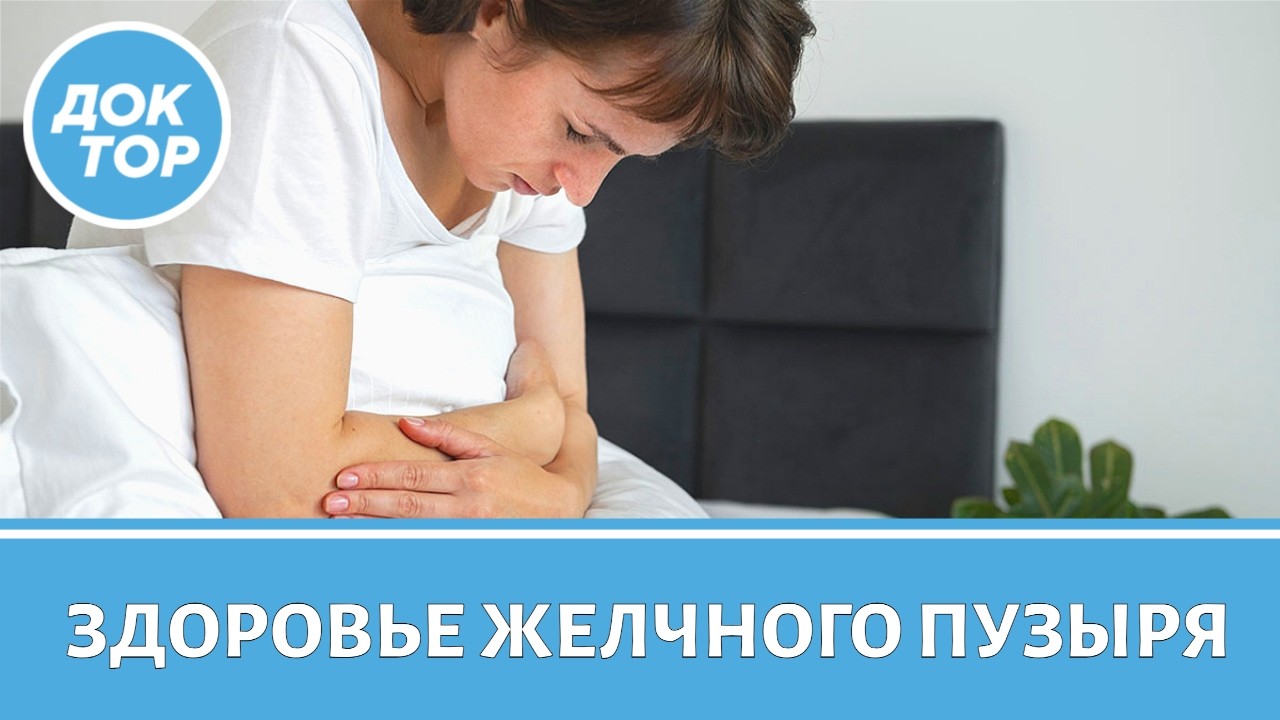 Что важно знать о болезнях желчного пузыря