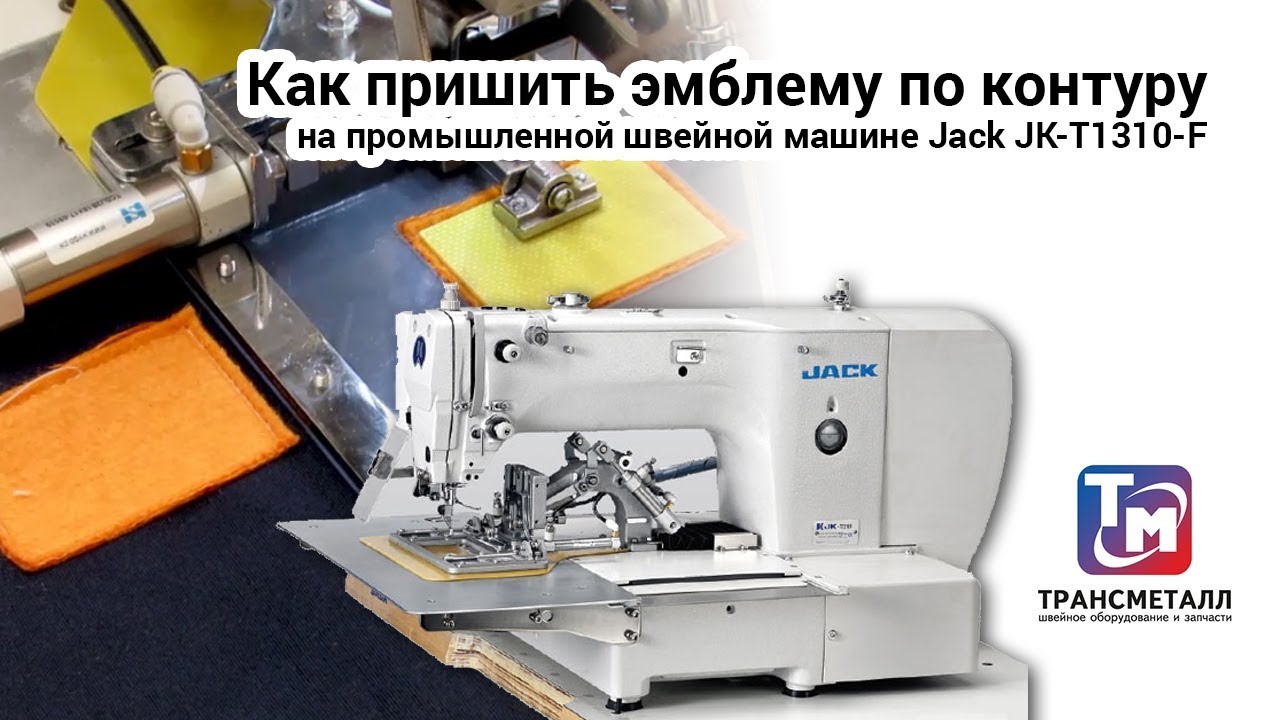 Машина для пришивания деталей по контуру Jack JK-T1310-F (комплект) видео