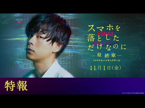 映画『スマホを落としただけなのに ～最終章～ ファイナル ハッキング ゲーム』特報｜2024年11月1日(金)公開