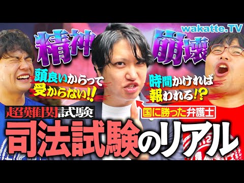 放射線技術学科 【修羅の道】勉強4000時間超え！エグい年収！東大生も大苦戦する司法試験の実態・弁護士のリアルを徹底調査！【wakatte TV】#1295