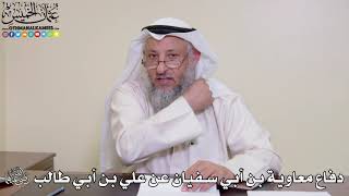 16 - دفاع معاوية بن أبي سفيان عن علي بن أبي طالب رضي الله عنهما - عثمان الخميس