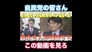 【論破された自民党議員】消費税で命を断った１０万人をなんとも思わないのか？テロップ有り