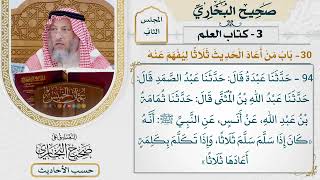 [94] حديث: كان إذا سلم سلم ثلاثا، وإذا تكلم بكلمة أعادها ثلاثا [كتاب العلم]