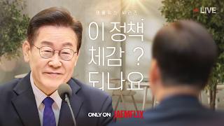 [#이재명 LIVE] 당신에게 보여줄게요... '국민 체감 국정'💗 | 제21차 대수보