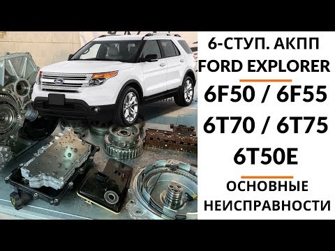 6-ступ. АКПП 6F50 Ford Explorer 5. Общий обзор