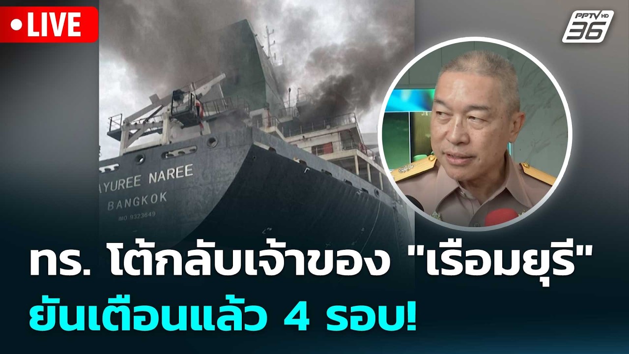 🔴 Live ทันข่าวสุดสัปดาห์ | ทร. โต้กลับเจ้าของ "เรือมยุร