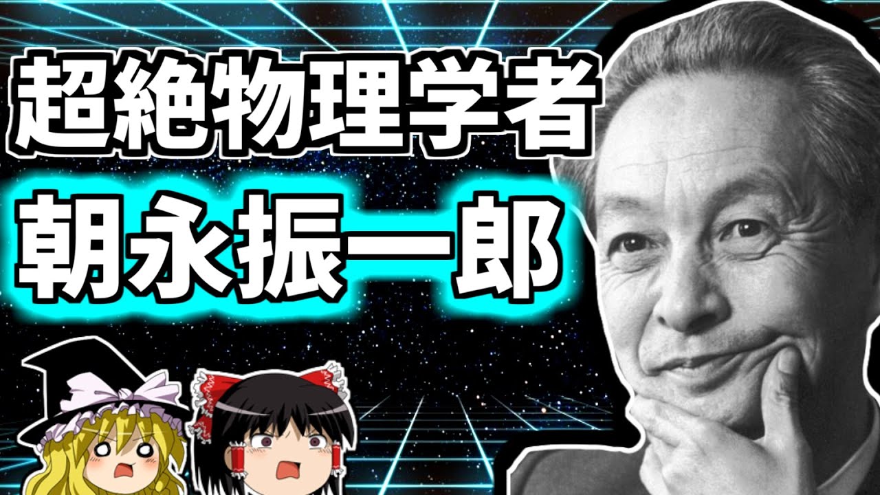 朝永振一郎 日本人二人目のノーベル賞受賞者の生涯を解説！【ゆっくり解説/偉人伝】