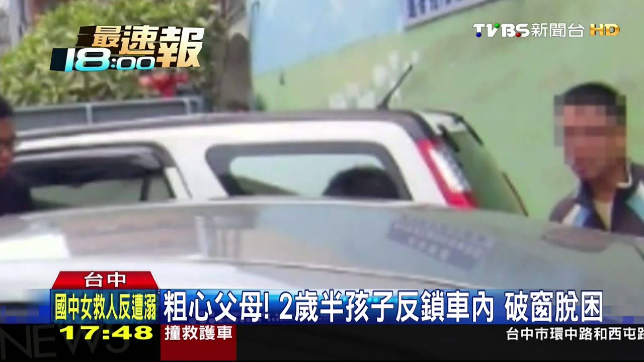 粗心父母!2歲半孩子反鎖車內 破窗脫困