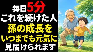 「じいじ遊ぼう！」と言われる60代の健康の秘密 孫と全力で遊べる60代の秘密【健康習慣】