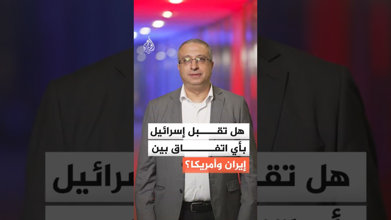 فيديو | هل تقبل إسرائيل بأي اتفاق بين إيران وأمريكا؟