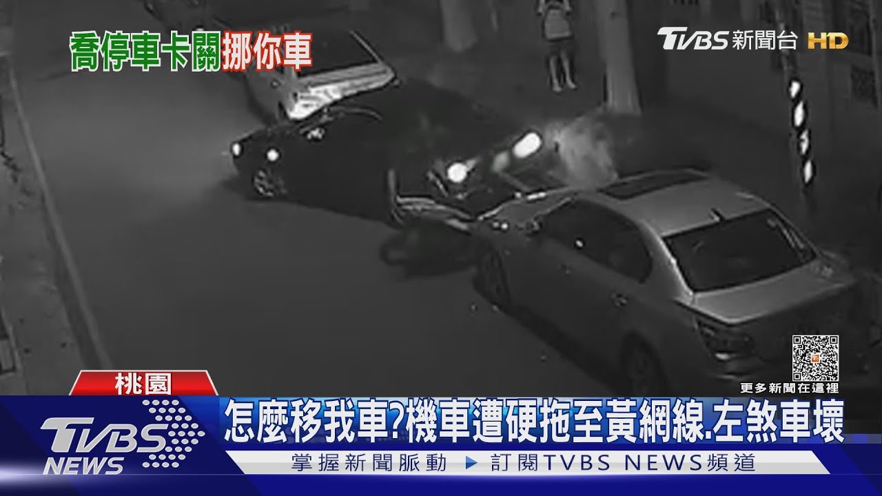 怎麼移我車？機車遭硬拖至黃網線　左煞車壞