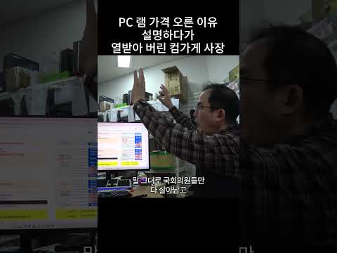 램 가격 오른 이유 설명하다가 열받아 버린 컴가게 사장
