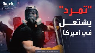 النشرة الصباحية | اشتباكات دموية في شوارع أميركا.. وترمب يرد