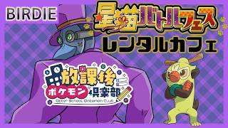【ポケモンSV】参加型！星猫バトルフェス・レンタルカフェ3【Vtuber】