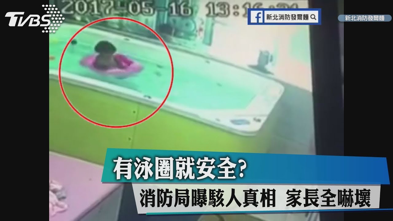 有泳圈就安全?消防局曝駭人真相 家長全嚇壞