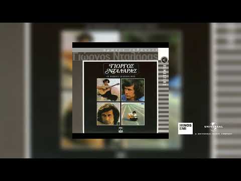 Γιώργος Νταλάρας - Μόνο Η Αγάπη Μένει