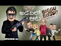 Filmymoji Adavi Lo Aata Biggu Bossu Lite Season 2 Episode 2 Middle Class Madhu