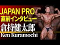 【JAPAN PRO】倉持健太郎「狙える。」