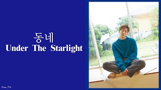 [SHINee] ONEW(온유)-동네(星光之下/Under The Starlight) [韓繁中字]