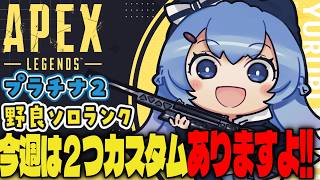 【APEX/プラチナ2】今週カスタム２つあるよおおお‼🌞初見さんもおはよう！キーマウソロランク【ゆるりめぐ/vtuber】