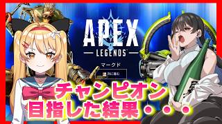 【APEX】女子コラボ✨でチャンピオン目指した結果・・・【APEX LEGENDS】