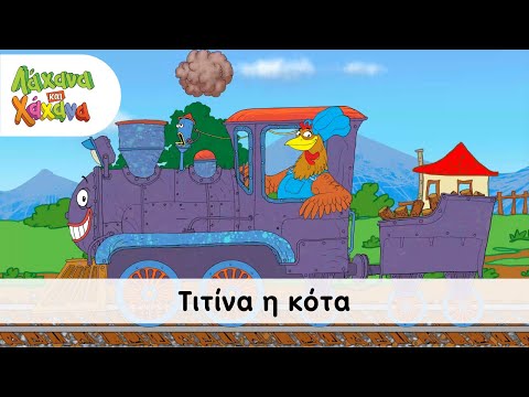 Λάχανα Και Χάχανα - Τιτίνα, Η Κότα (Official Music Video)