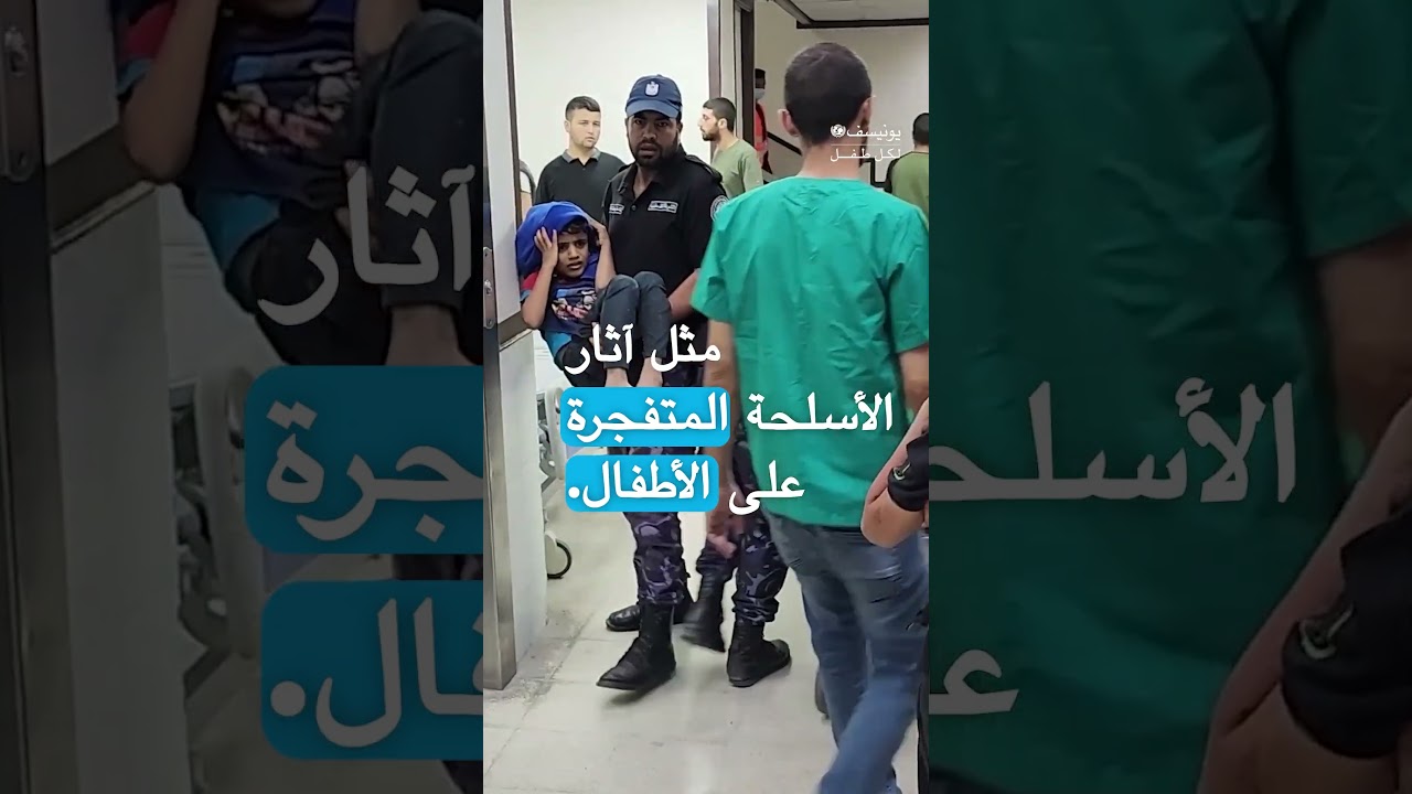 العواقب المروّعة لاستخدام الأسلحة المتفجرة على الأطفال | أوقفوا استخدامها في المناطق المأهولة