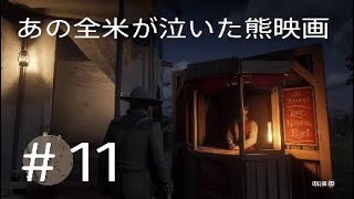 レッドデッドリデンプション2 RDR2 #11　のんびり回