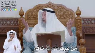 738 - مَنْ عرف الله جل وعلا خافه - عثمان الخميس