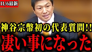 【参政党】※緊急速報！圧巻の代表質問に視聴者から称賛の嵐！必ず見てください【神谷宗幣】