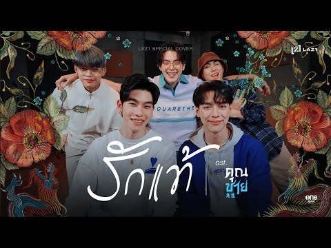 รักแท้ (TRUE LOVE) - SPECIAL COVER BY LAZ1