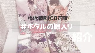 【漫画紹介】売れてる理由がわかる…！おすすめ少女漫画！【ホタルの嫁入り】
