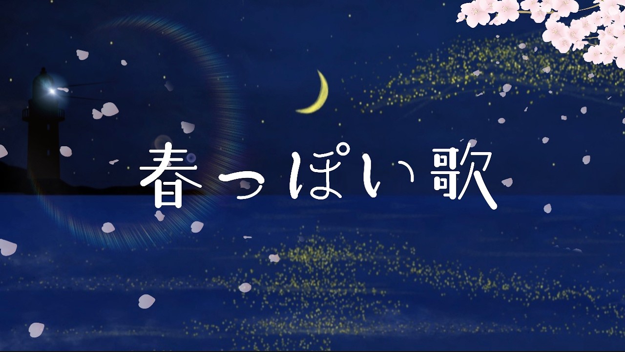 もう春ですね。