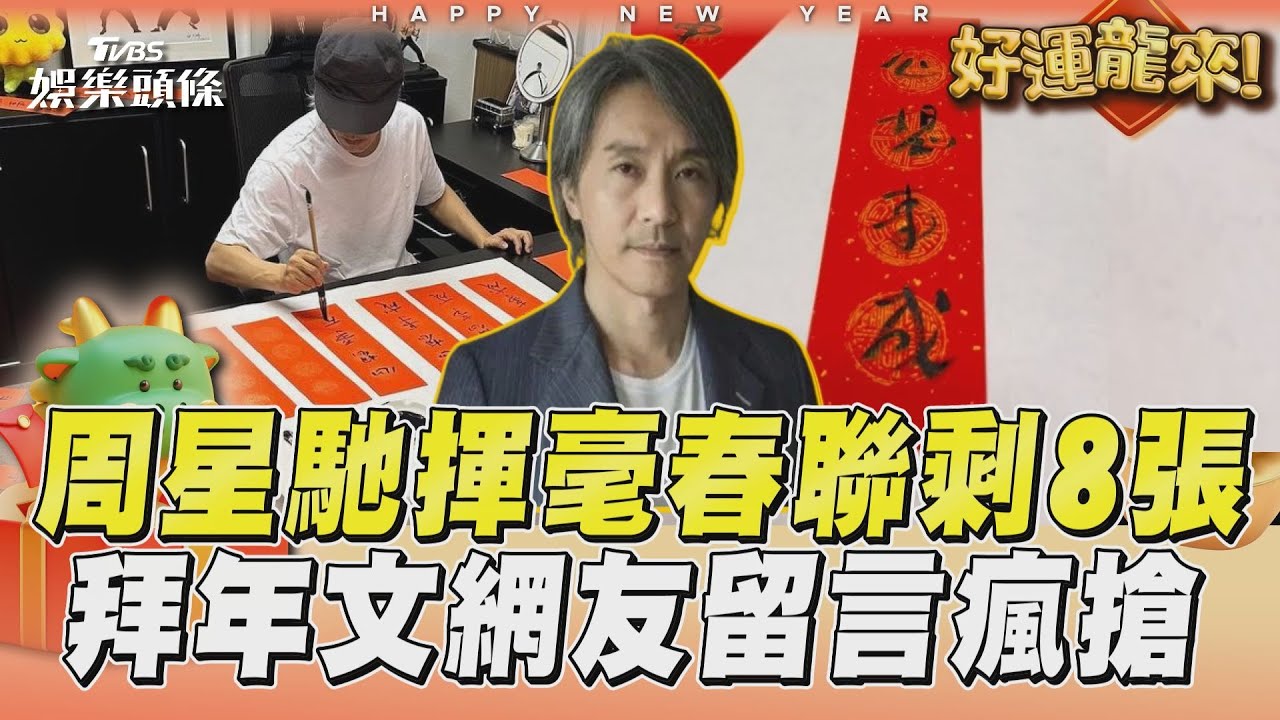 影音/周星馳「揮毫春聯」剩8張 拜年文網友爭相留言瘋搶