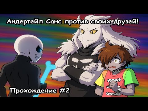 Андертейл Санс против своих друзей! Undertale Sans Прохождение №2