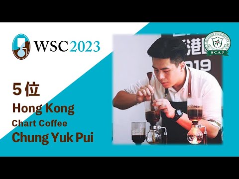 ワールドサイフォニストチャンピオンシップ (WSC) 2023／Chung Yuk Pui