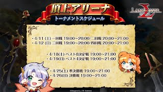 【ランモバ】4/11 みんなで応援！観戦ライブ！S2 256→64強決定戦【ラングリッサー モバイル】