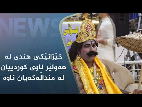 بەڤیدیۆ.. خێزانێکی ھندی لە ھەولێر ناوی کوردییان لە منداڵەکەیان ناوە